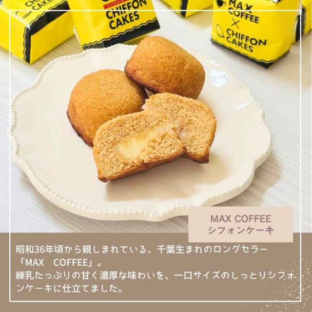 マックスコーヒー シフォンケーキ お菓子 千葉県 房の駅 道の駅