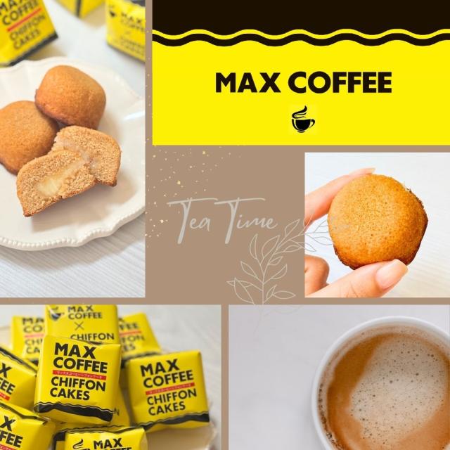 マックスコーヒー シフォンケーキ お菓子 千葉県 房の駅 道の駅