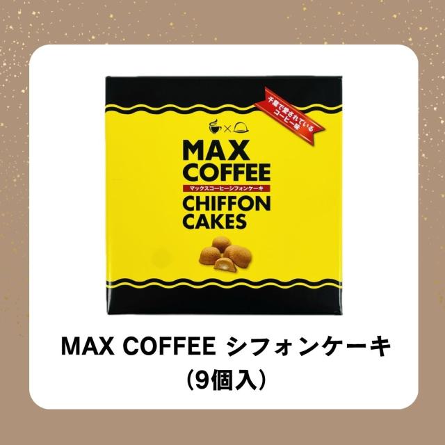 マックスコーヒー シフォンケーキ お菓子 千葉県 房の駅 道の駅
