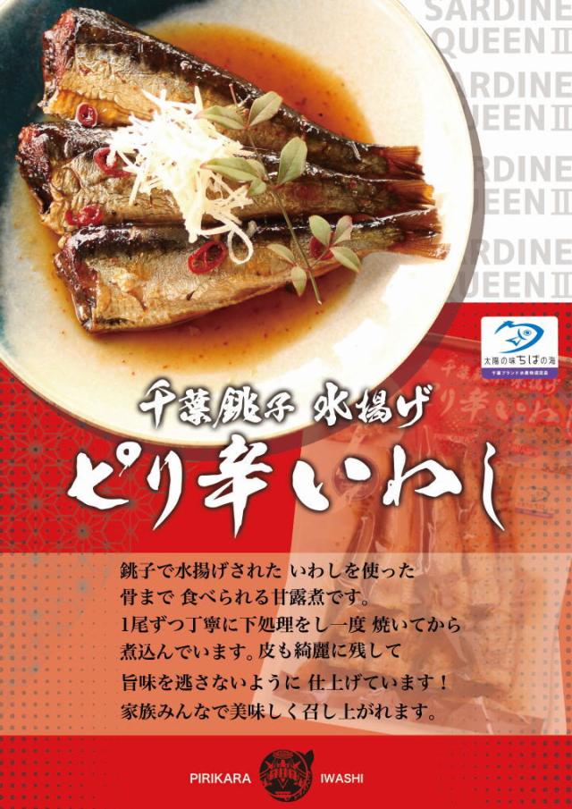 千葉県 房の駅 道の駅 ピリ辛いわし