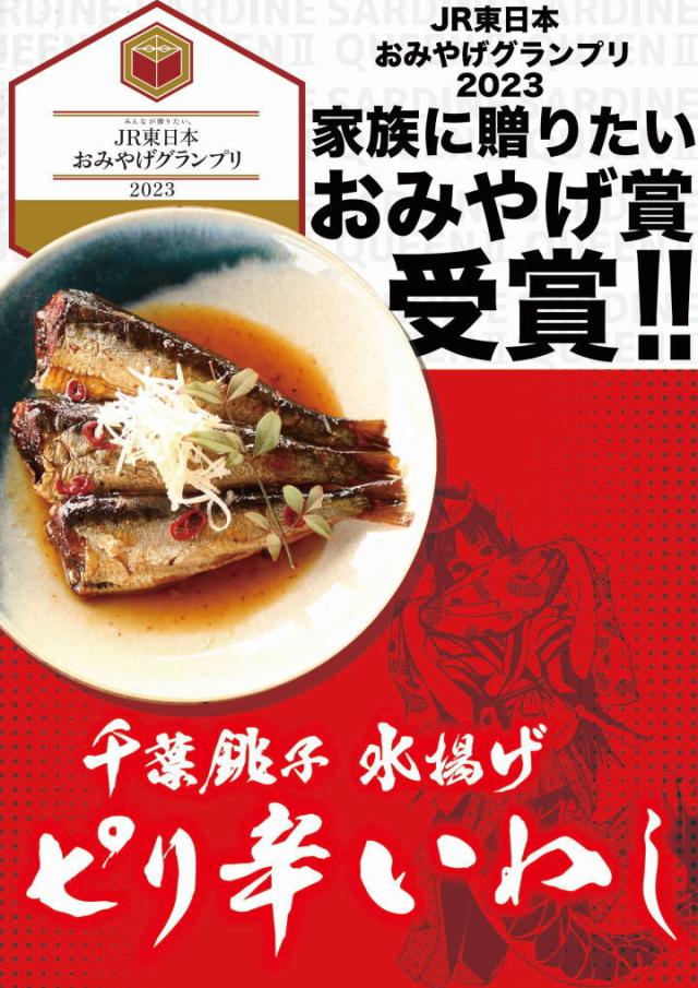 千葉県 房の駅 道の駅 ピリ辛いわし