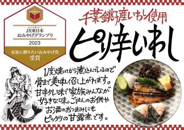 千葉県 房の駅 道の駅 ピリ辛いわし