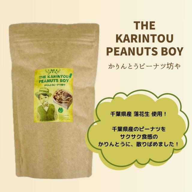 ピーナツ坊や お菓子 千葉県 房の駅 道の駅