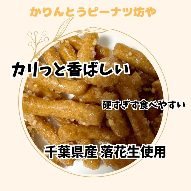 ピーナツ坊や お菓子 千葉県 房の駅 道の駅