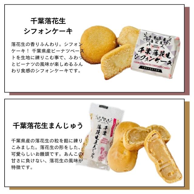 千葉名産の落花生を使ったお菓子 詰め合わせ 千葉県 房の駅 道の駅