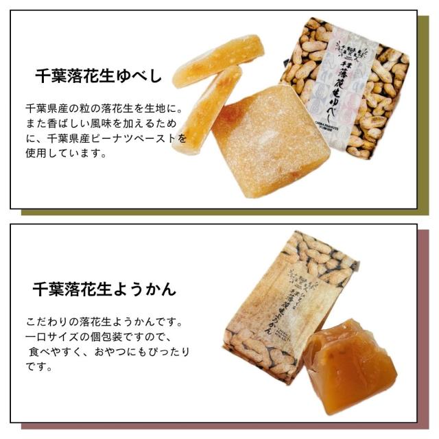 千葉名産の落花生を使ったお菓子 詰め合わせ 千葉県 房の駅 道の駅