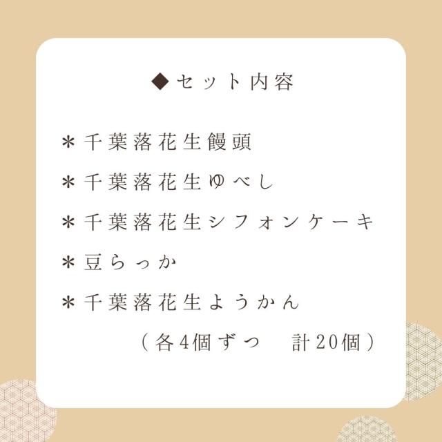 千葉名産の落花生を使ったお菓子 詰め合わせ 千葉県 房の駅 道の駅
