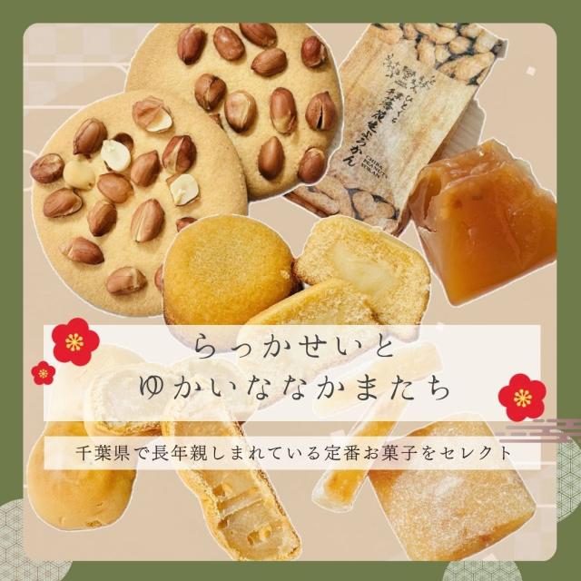 千葉名産の落花生を使ったお菓子 詰め合わせ 千葉県 房の駅 道の駅