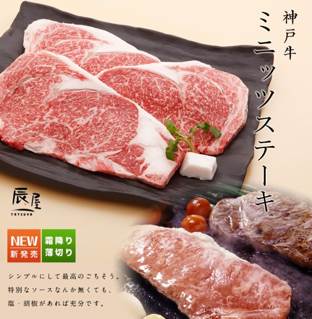 定番高品質 神戸牛 冷蔵の通販はau PAY マーケット - 神戸牛専門店 辰屋|商品ロットナンバー:333598455 ミニッツ ステーキ 150g×2枚 送料無料 最安値お得