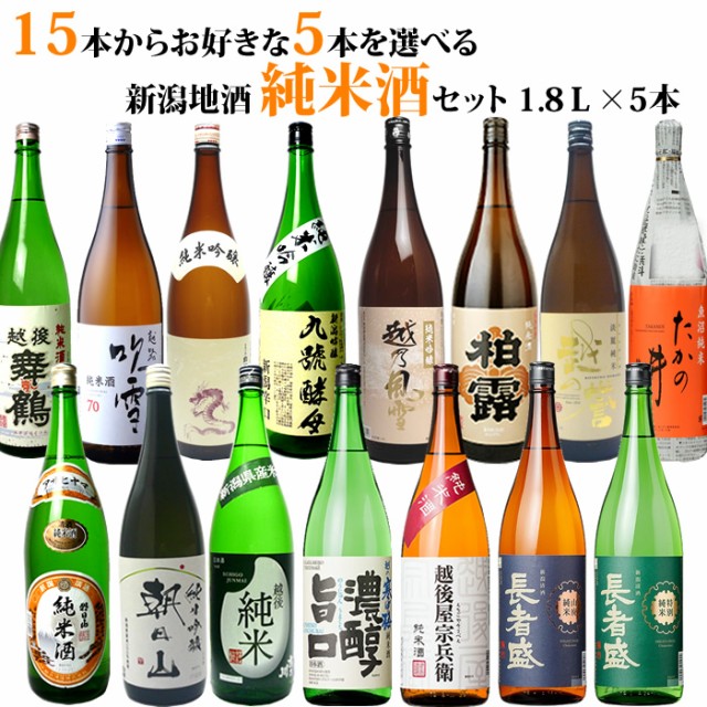 日本酒 15種類の中から5本選べる 純米酒 純米吟醸酒 飲み比べセット