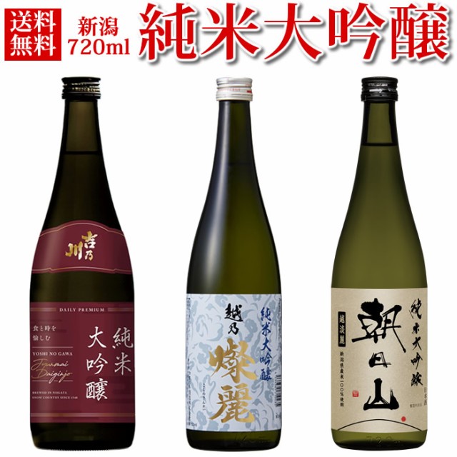 新潟 日本酒 純米大吟醸　3本セット