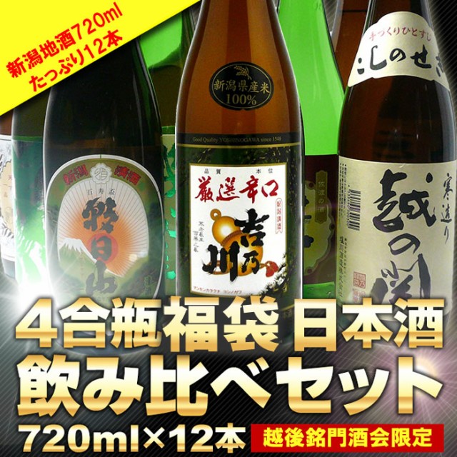 日本酒四合瓶福袋　720ml12本