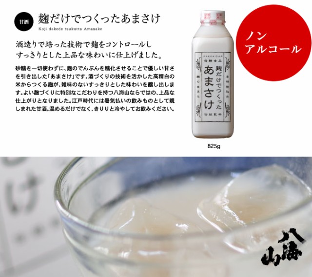 八海山 甘酒