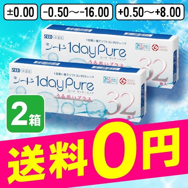 希少 シードワンデーピュア うるおいプラス 32枚 2箱 コンタクトレンズ ワンデー 1日 1day 使い捨て シード Seed 開店祝い Gdpcambodia Org