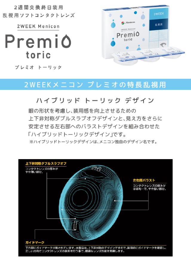 2weekメニコンプレミオ 乱視用 6枚入 1箱 コンタクトレンズ 2week 2週間使い捨て 2ウィーク 乱視用 激安 ネット 通販の通販はau Pay マーケット コンタクト通販 ミルーノ 商品ロットナンバー 440851182