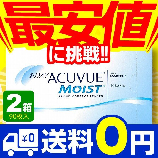 直営店限定 ワンデーアキュビュー モイスト 90枚入 2箱 コンタクトレンズ 1day 1日使い捨て ワンデー ジョンソン ジョンソン ネット 通販 数量限定 特売 Www Centrodeladultomayor Com Uy