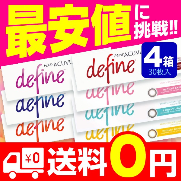 再入荷格安 ワンデーアキュビュー ディファインモイスト 4箱(30枚入)(ラディアントシック / ディファイン / カラコン/ 度あり/ カラーの通販はau PAY マーケット - コンタクト通販「ミルーノ」|商品ロ 在庫あ低価