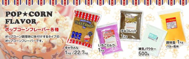 ハニー 業務用ポップコーン調味料 キャラメルシュガー 22.67kg (50ポンド)