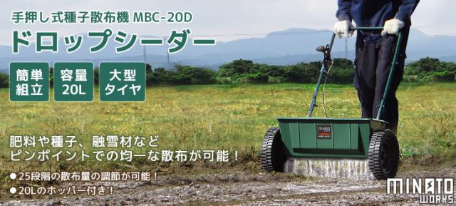 ミナト 肥料散布機 手押し式 ドロップシーダー MBC-20D (容量20L
