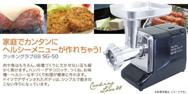 専門店では 電動ミンサー SG-50 - 調理機器