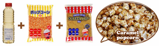 ハニー キャラメルポップコーン 手作り3点セット (ポップコーン豆2kg＋キャラメルシュガー1 kgの通販はau PAY マーケット - ミナトワークス