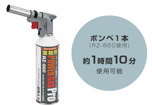 新富士バーナーパワートーチ RZ-840新品ガス3本+（半分使用ボンベ1本付き） 新富士 業務用ガスバーナー パワートーチ RZ-840＋替用