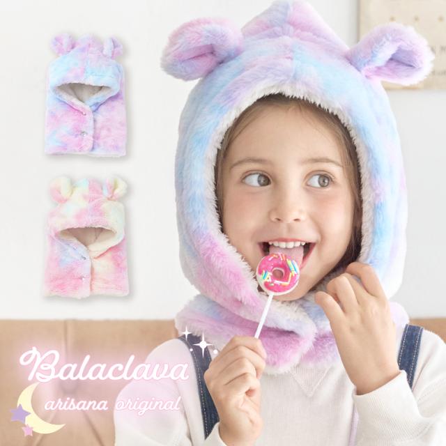 キッズバラクラバ 女の子