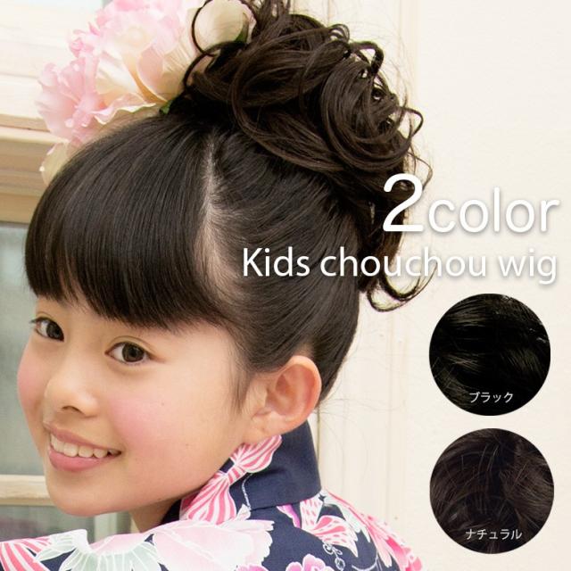 キッズウィッグ