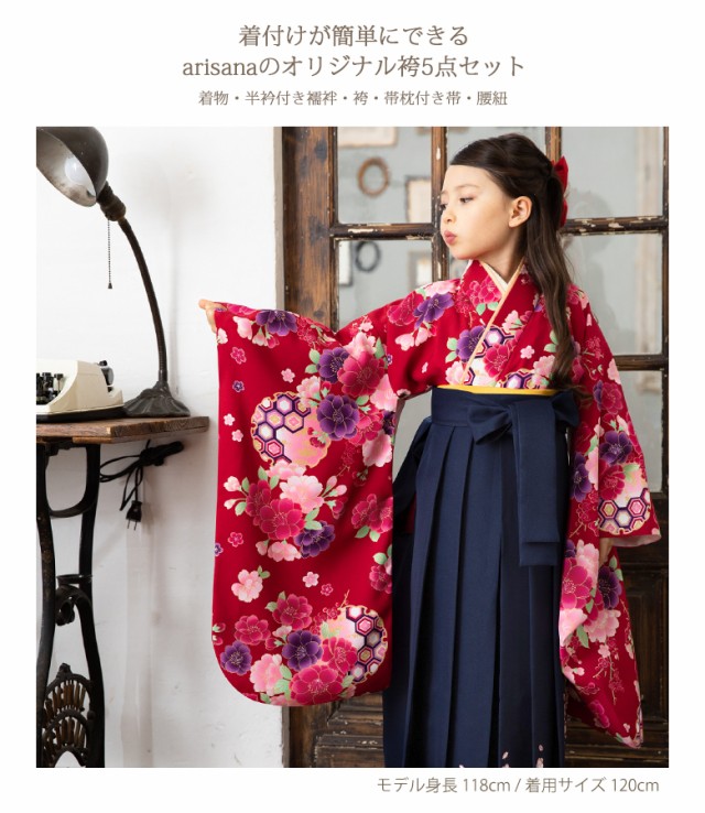 七五三 女の子 袴セット 120 130cm 着物/半襟付き襦袢/袴/帯枕付き帯/腰紐の5点 キッズ 卒服 簡単 着付け 子供 女児 幼稚園 卒園式  お正月 アリサナ 送料無料｜au PAY マーケット