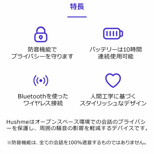 Hushme ハッシュミー 会話のプライバシーを保護し、騒音の影響を軽減