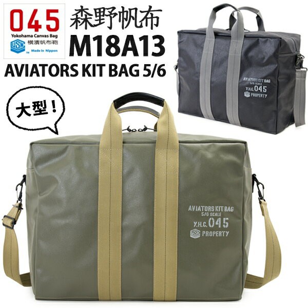 される@ 横浜帆布鞄 M18A13 Aviators Kit Bag 5/6 アビエイター キットバッグ （横濱帆布