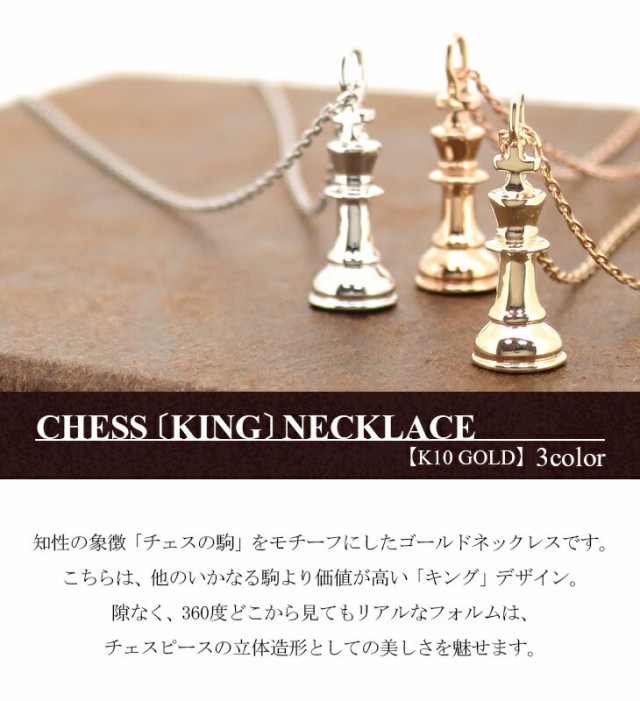 選べる3カラー チェス 駒 キング ネックレスの通販はau PAY