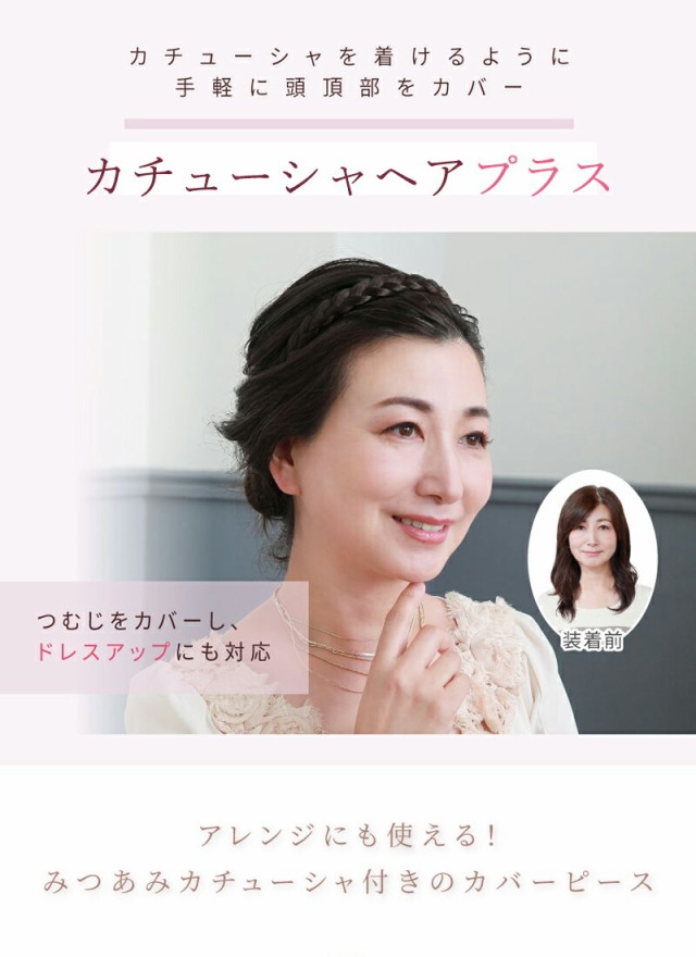 人気の カチューシャヘアプラス 三つ編みタイプカチューシャ ヘアピース カバーピース 白髪かくし つむじかくし 薄毛かくし 部分つけ毛 部分ウ 安いそれに目立つ Vacationgetaways4less Com