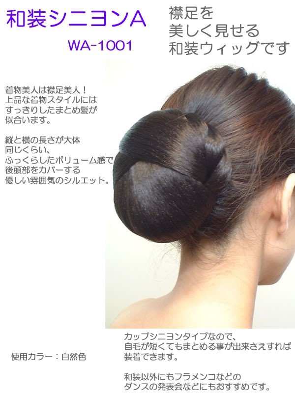 日本産 和装シニヨンａ ウィッグ 着物 和装 つけ毛 ヘアピース まげ かもじ ヘアピース 和服 浴衣 留袖 訪問着 結婚式 お呼ばれ フラダンス 激安 即納 Www Arnabmobility Com