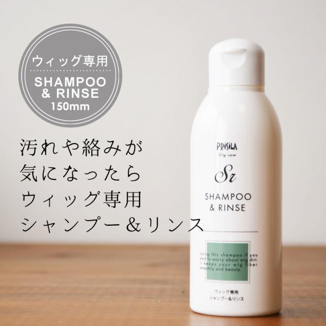 ウィッグ専用シャンプー＆リンス