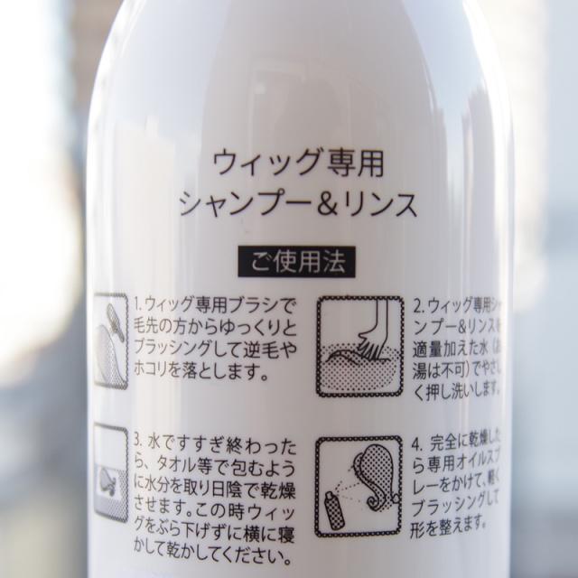 ウィッグ専用シャンプー＆リンスのご使用方法