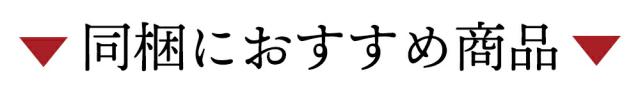 同梱におすすめ