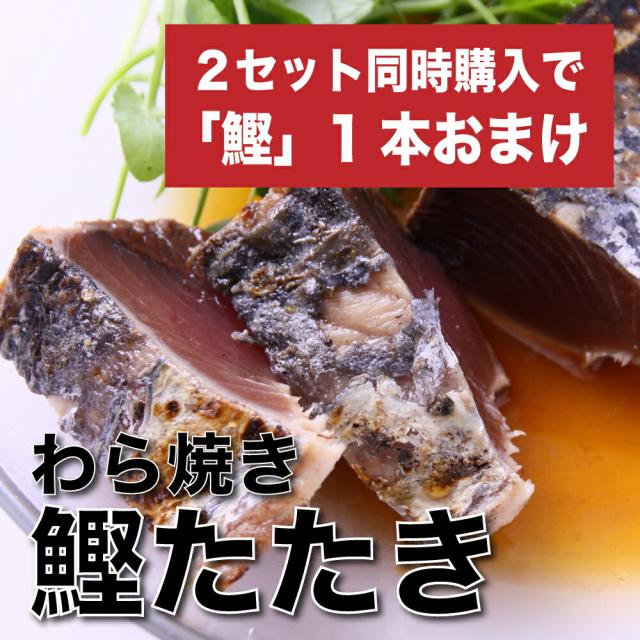 わら焼き鰹たたき1本