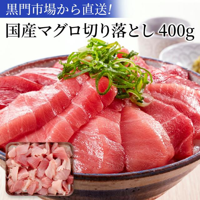 マグロ切り落とし400