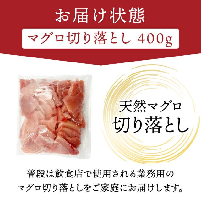 マグロ切り落とし400