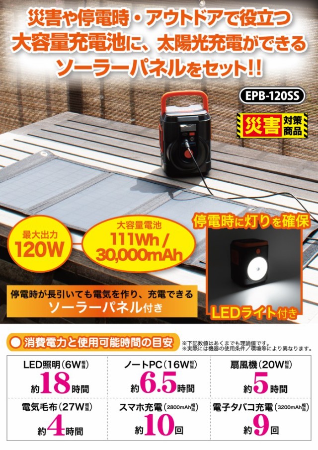 簡単ポータブル電源・ソーラーパネルセット EPB-120SS クマザキエイム  LEDライト付き【北海道/九州/沖縄県/離島宛は追加送料が発生します】の通販はau PAY マーケット - シーズニーズ au PAY マーケット店  | au PAY マーケット－通販サイト