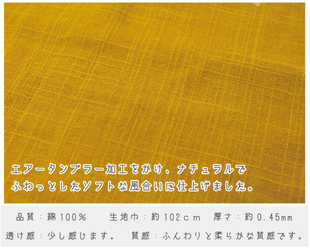 スラブダブルガーゼ 無地 マスタードイエロー スラブダブルガーゼ 無地 マスタードイエロー