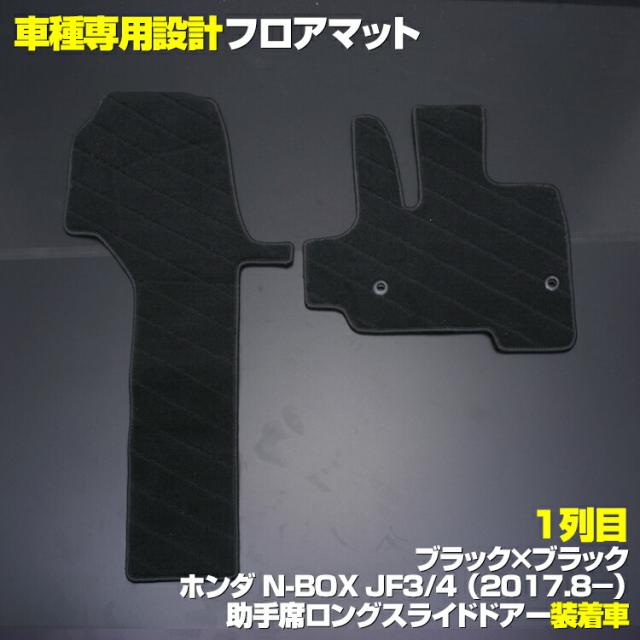 目玉 送料無料 N Box Jf3 Jf4 17 H29 9 フロアマット ホンダ 助手席スーパースライドシート車用 チェック柄 グレー ブラック地 ブラック オーバー 超目玉 期間限定 Carlavista Com