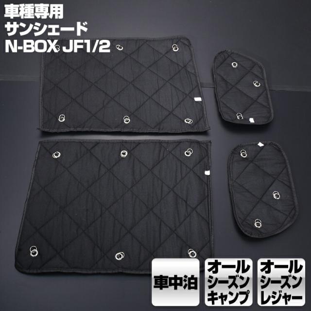 大決算売り尽くし N Box Jf1 2 11 10 17 8 専用サンシェード 車中泊 キャンプ レジャー 窓にピッタリ 断熱 暖房 夏 冬 好評 Www Iacymperu Org