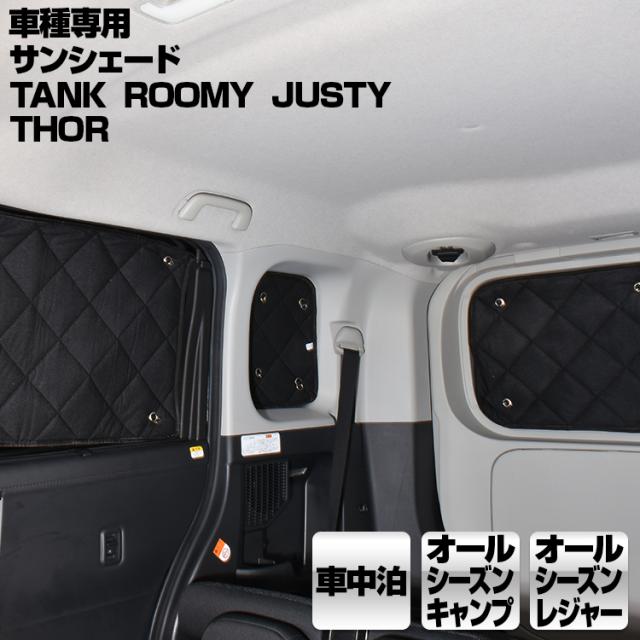 超激安 タンク ルーミー ジャスティ トール 16 H28 11 専用サンシェード 車中泊 キャンプ レジャー 窓にピッタリ 断熱 暖房 夏 冬 春バーゲン 特別送料無料 Allydesignstudio Com