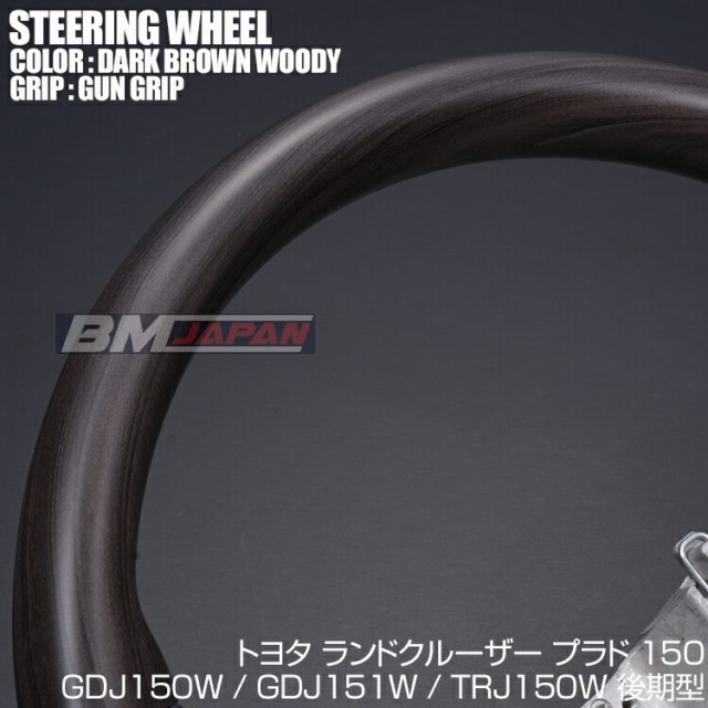 ーザー PRADO TZ-G GDJ150W GDJ151W TRJ150W ステアリング ダークブラウン ガングリップの通販はau PAY マーケット - BM JAPAN|商品ロットナンバー:49904927 150 後期 2013(H25).9 - ランドクルーザー プラド ℴダークブラ