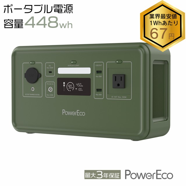 PowerEco ポータブル電源 リン酸鉄 長寿命 大容量 448Wh 最大3年保証 家庭用 蓄電池 発電機 バッテリー 急速充電 5H満充電  Type-C PD100Wの通販はau PAY マーケット - Happy Store | au PAY マーケット－通販サイト