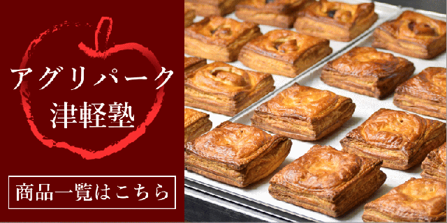 アグリパークつがる塾