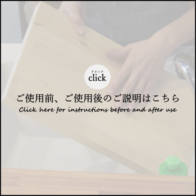 青森ヒバ まな板の使い方