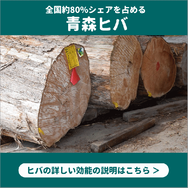 【青森ヒバの効能・効果】
